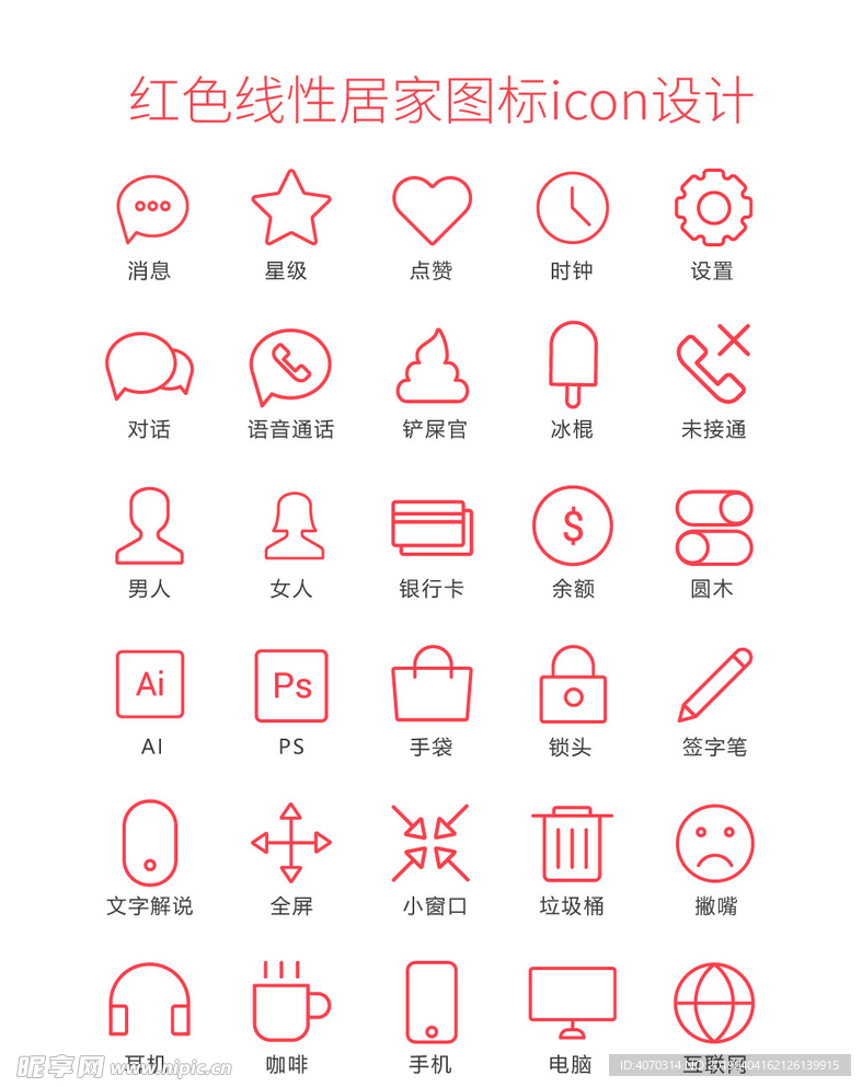红色线性居家图标icon设计