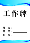 工作牌