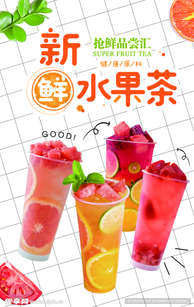 多风味水果茶
