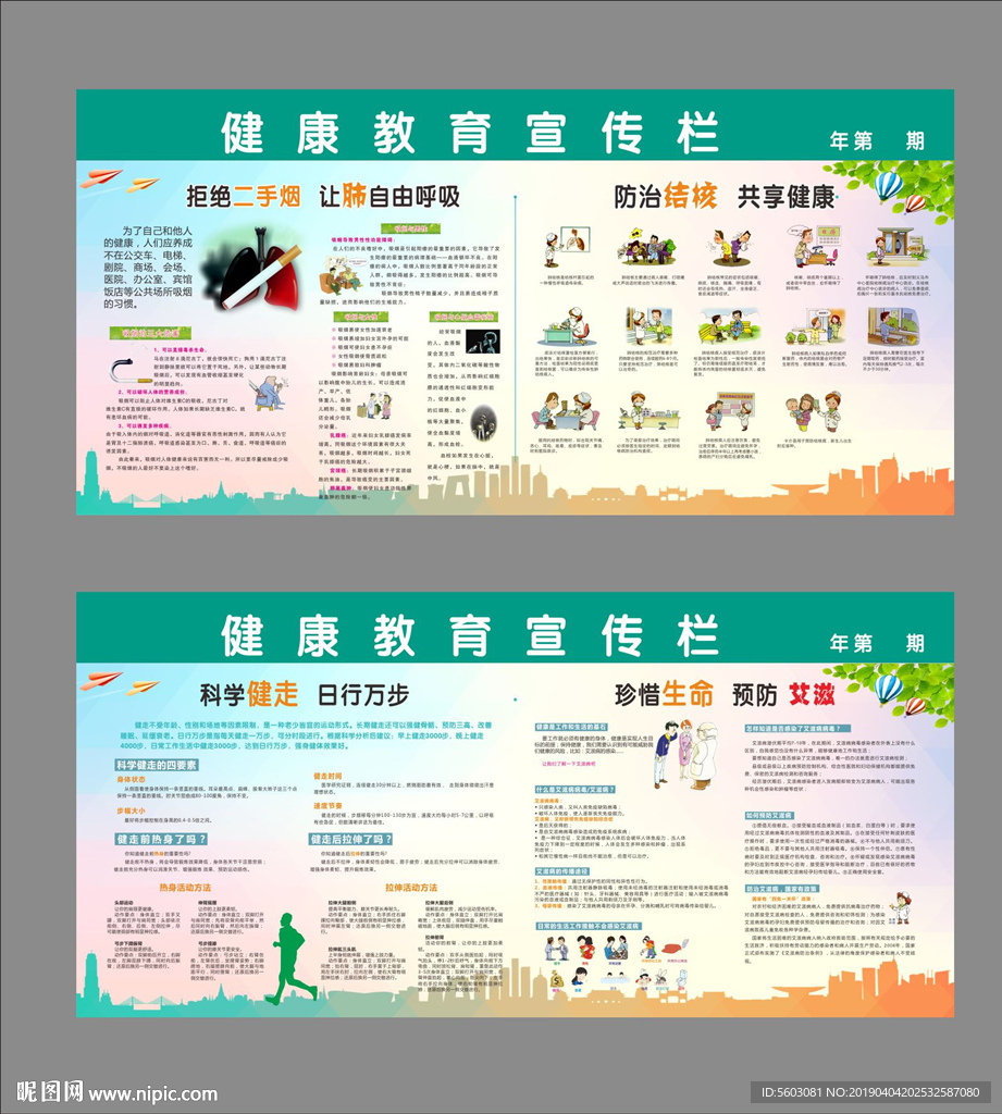 健康教育宣传栏