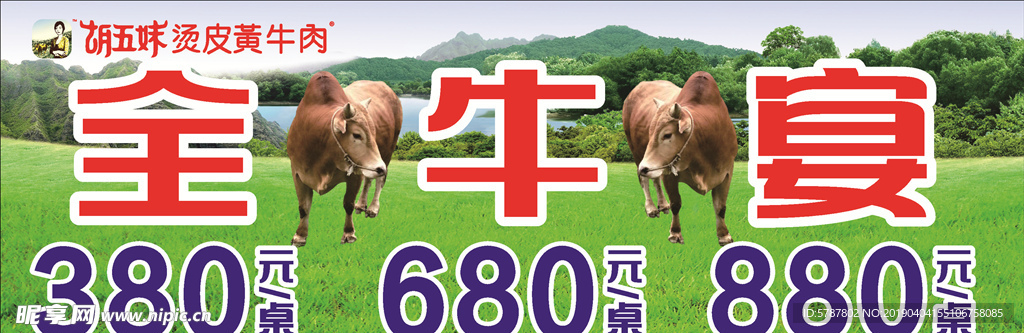 胡五妹全牛宴