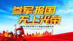 参军报国无上光荣征兵宣传