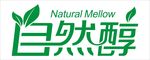 自然醇 logo
