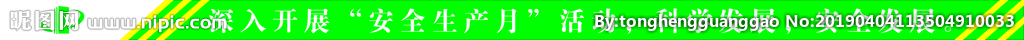 安全生产