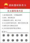 消防器材检查卡