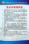 安全科管理职责