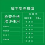 脚手架准用牌