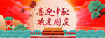 中秋 国庆 banner模板