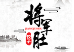 将军肚logo设计