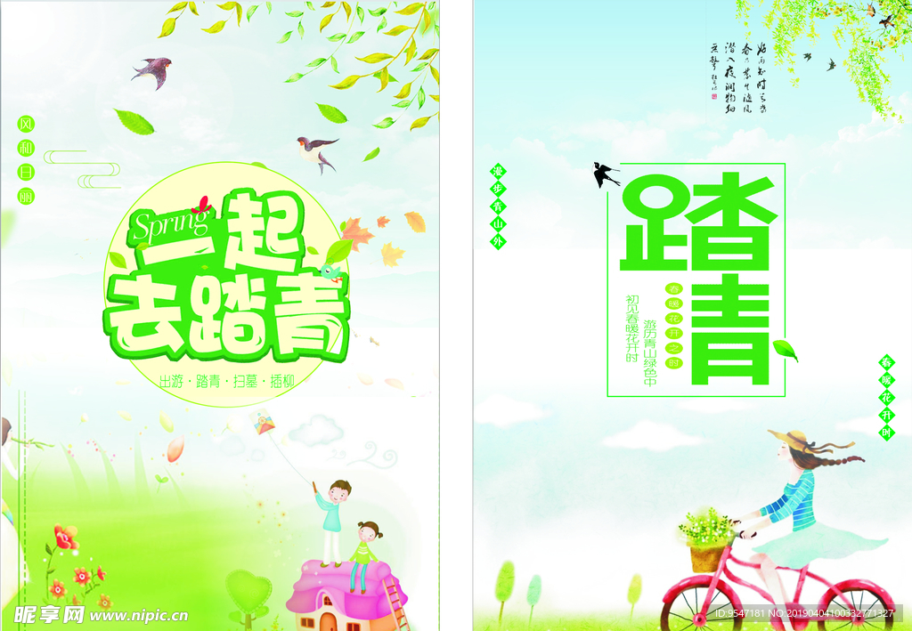 春季踏青海报