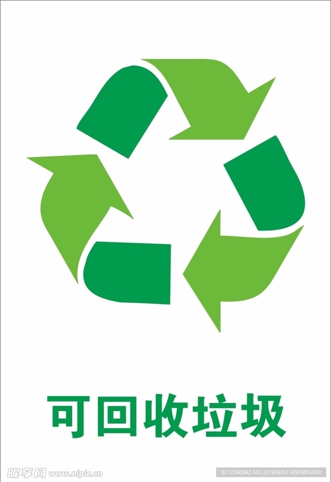 可回收垃圾