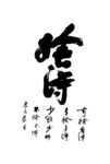 舍得