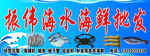 海鲜