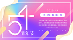 五四青年节渐变简约数字54