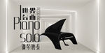 钢琴