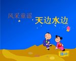 童谣天边水边flash动画