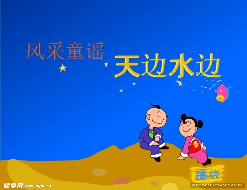 童谣天边水边flash动画
