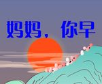 妈妈早上好flash动画儿歌