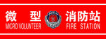 微型消防站