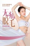 无痛脱毛