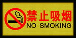 禁止吸烟