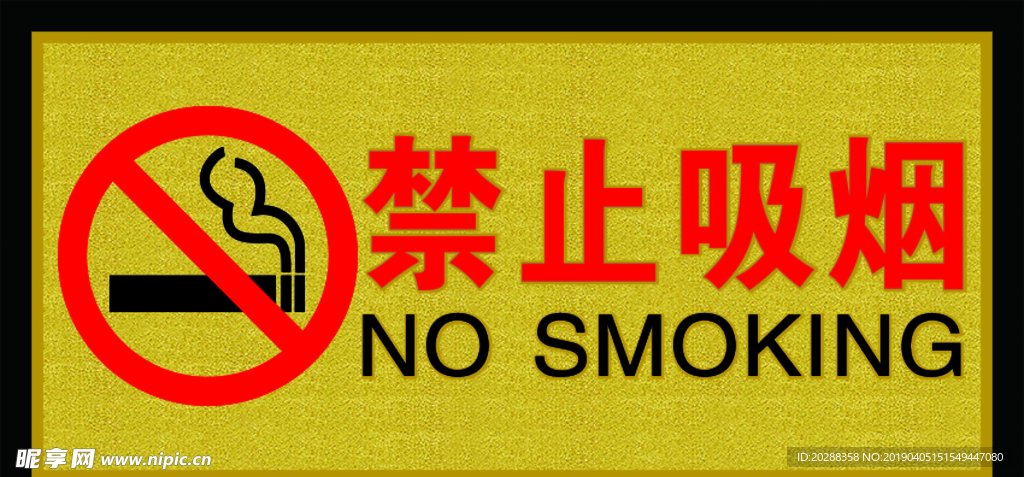 禁止吸烟
