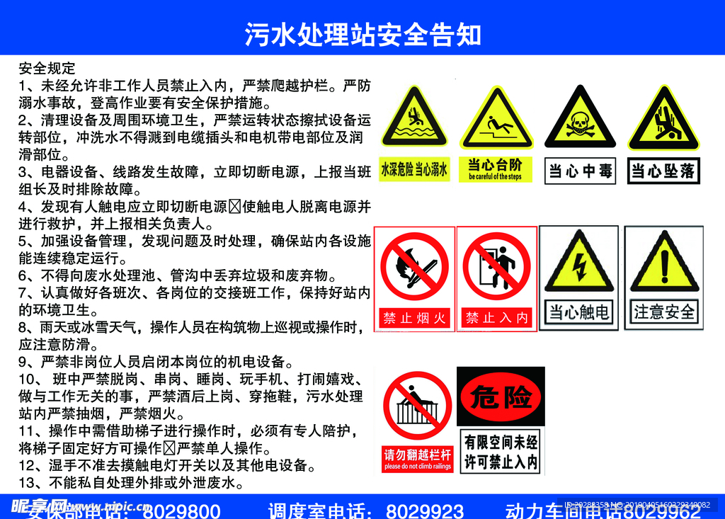 污水处理站安全告知