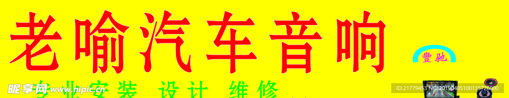 老喻汽车音响