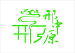 邢中原杂面条LOGO