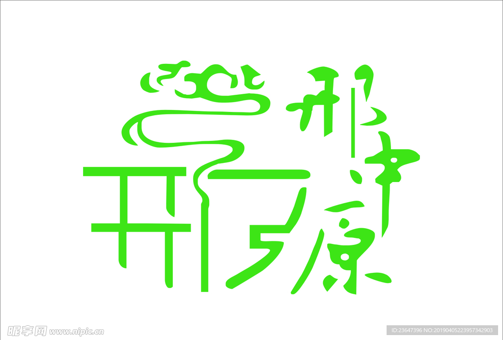 邢中原杂面条LOGO