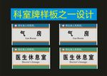 科室牌大家广告型材门牌之二设计