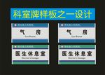 科室牌大家广告型材门牌之三设计