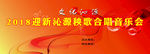 迎新沁源秧歌合唱音乐会背景底幕