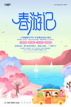 春游季