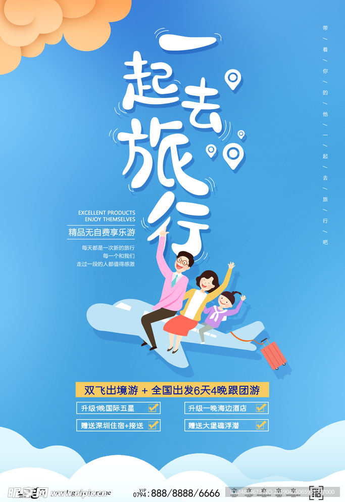 一起去旅行