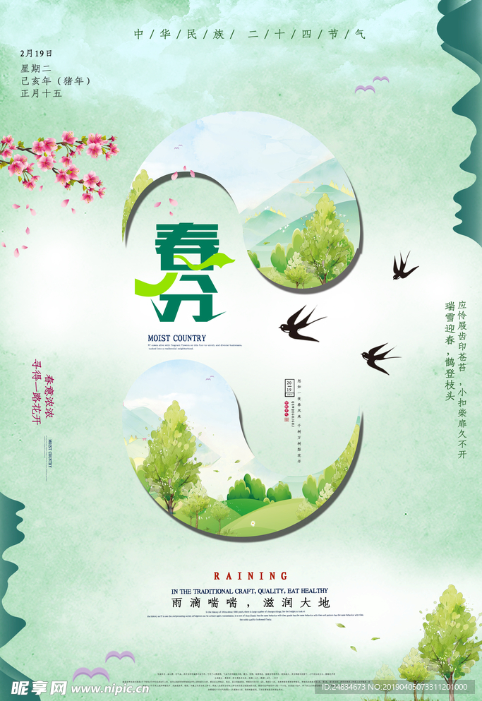 春分