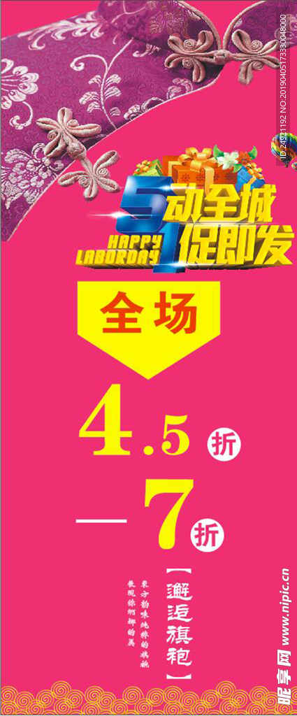 旗袍店五一活动展架