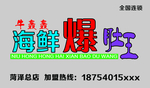 海鲜爆肚王