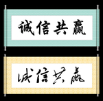诚信共赢