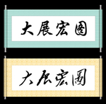 大展宏图