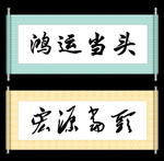 鸿运当头