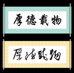 厚德载物