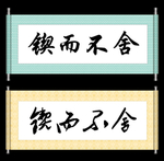 锲而不舍