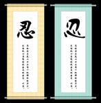 忍