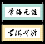 学海无言