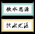 饮水思源