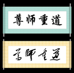 尊师重道