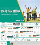 教育培训模板PPT