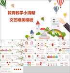 教育教学小清新文艺唯美模板