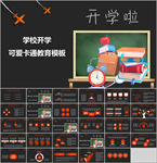 学校公开课卡通教育PPt
